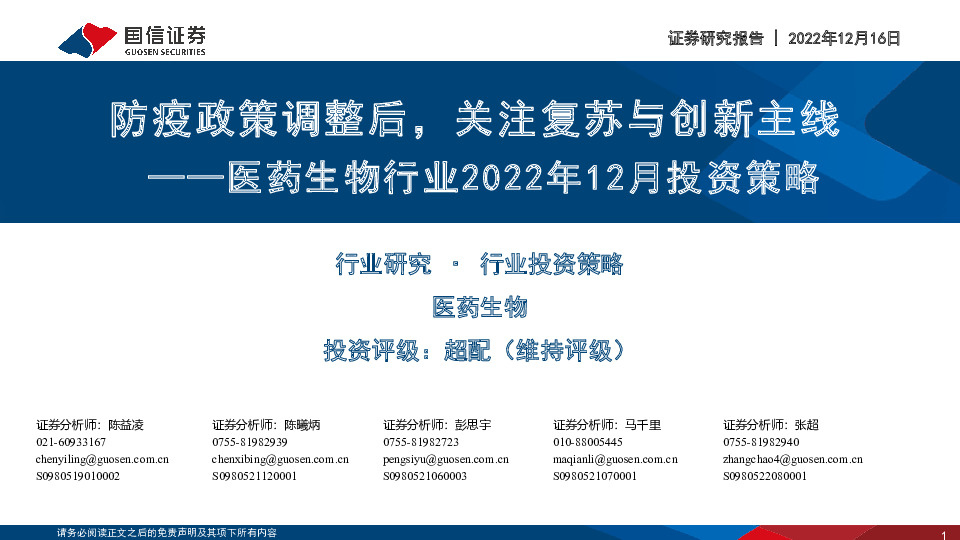 医药生物行业2022年12月投资策略：防疫政策调整后，关注复苏与创新主线