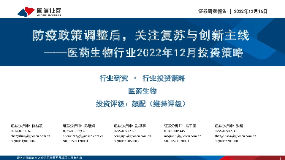 医药生物行业2022年12月投资策略：防疫政策调整后，关注复苏与创新主线
