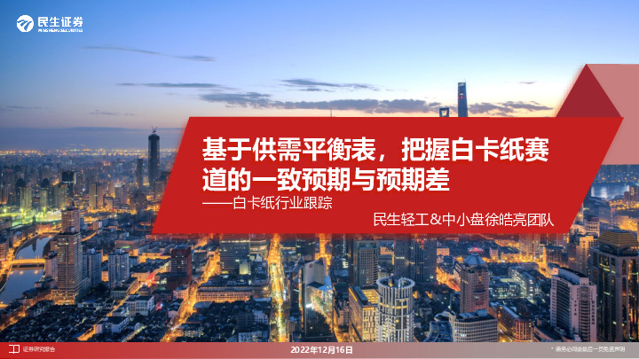 白卡纸行业跟踪：基于供需平衡表，把握白卡纸赛道的一致预期与预期差