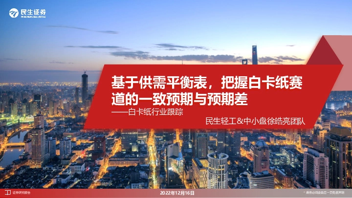 白卡纸行业跟踪：基于供需平衡表，把握白卡纸赛道的一致预期与预期差