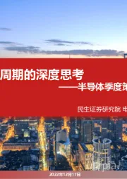 半导体季度策略报告2022Q4：周期的深度思考