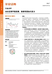 房地产行业点评：会议定调平稳发展，政策有望加大发力