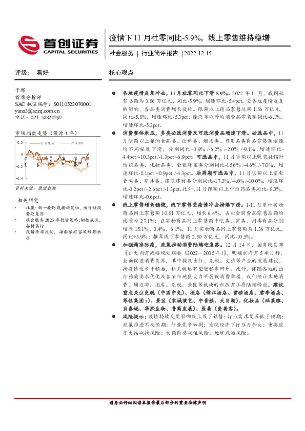 社会服务行业简评报告：疫情下11月社零同比-5.9%，线上零售维持稳增