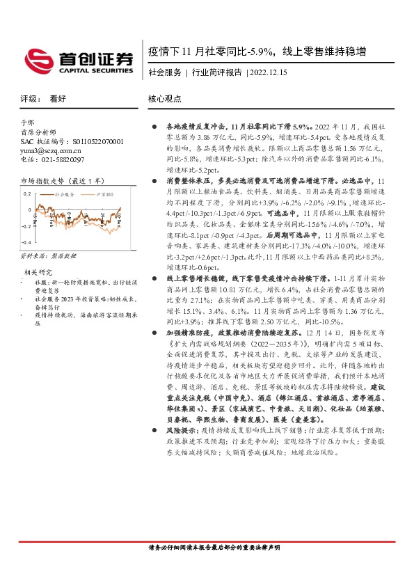 社会服务行业简评报告：疫情下11月社零同比-5.9%，线上零售维持稳增