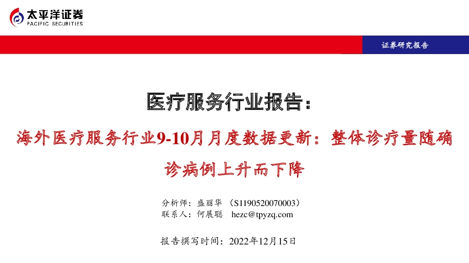 医疗服务行业报告：海外医疗服务行业9-10月月度数据更新：整体诊疗量随确诊病例上升而下降