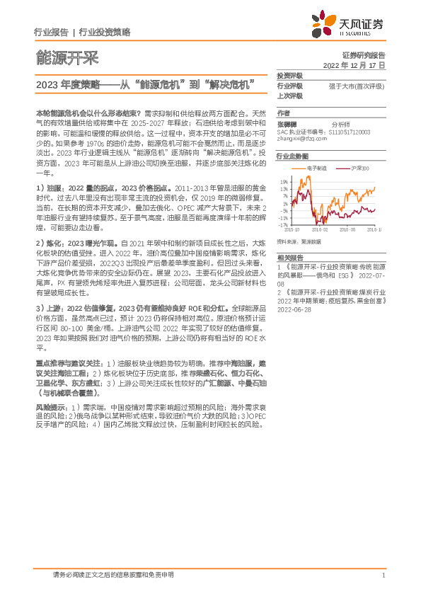 能源开采2023年度策略：从“能源危机”到“解决危机”
