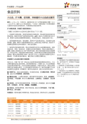 食品饮料行业点评:大众品:扩内需,促消费,持续看好大众品疫后复苏