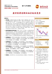 医药行业周报：看好医药创新和细分板块复苏