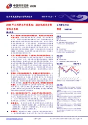 2023年公用事业年度策略:掘金低碳安全新型电力系统