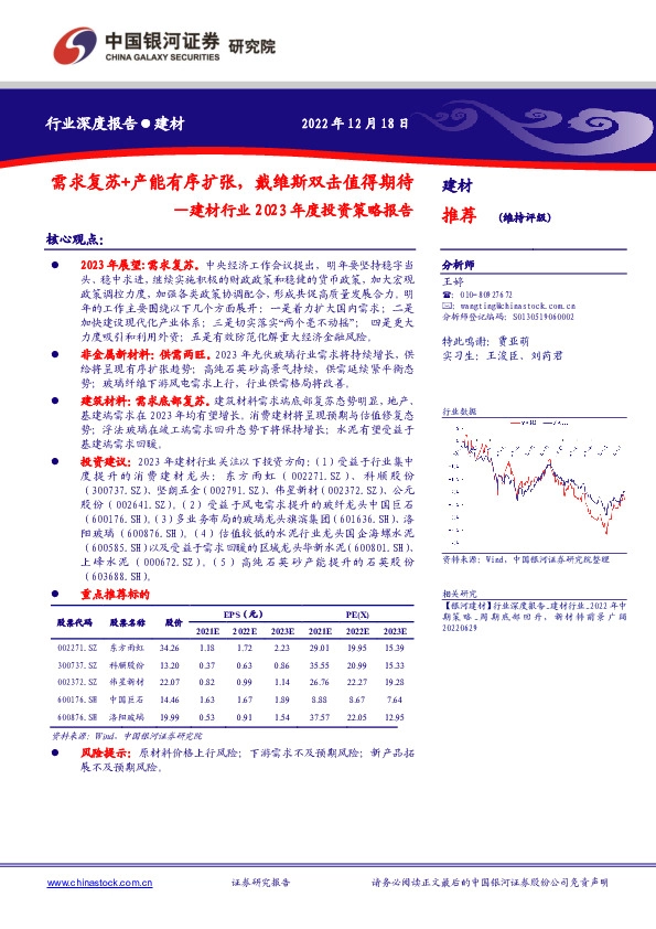 建材行业2023年度投资策略报告：需求复苏+产能有序扩张，戴维斯双击值得期待