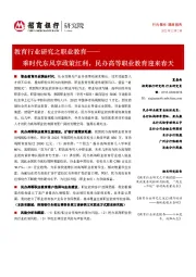 教育行业研究之职业教育:乘时代东风享政策红利,民办高等职业教育迎来春天