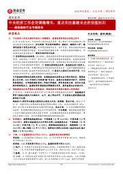 建筑装饰行业专题报告:中央经济工作会定调稳增长,重点关注基建央企的估值回归