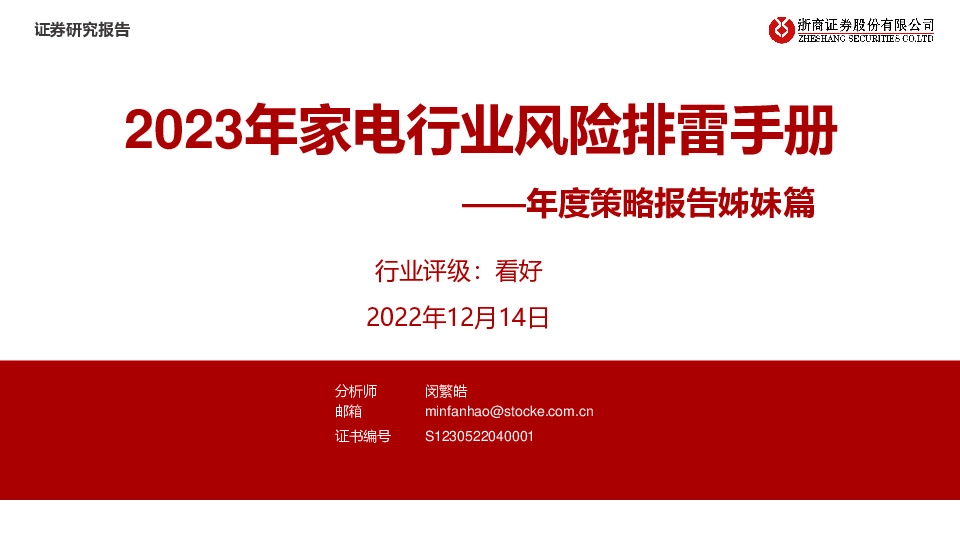 年度策略报告姊妹篇：2023年家电行业风险排雷手册