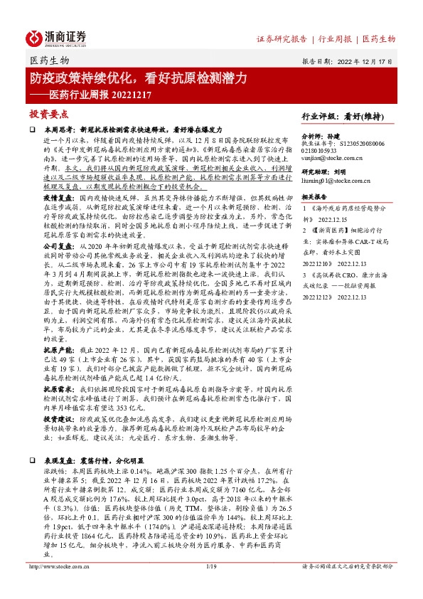 医药行业周报：防疫政策持续优化，看好抗原检测潜力