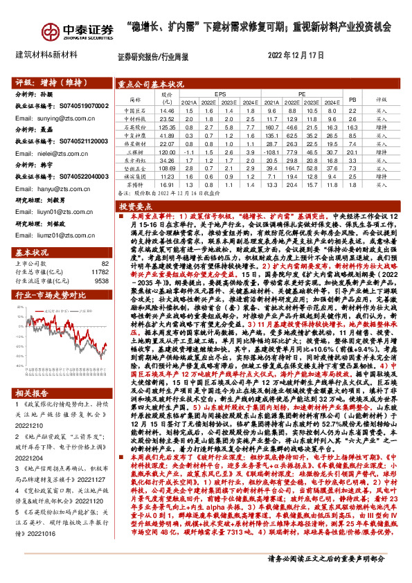 建筑材料&新材料行业周报：“稳增长、扩内需”下建材需求修复可期；重视新材料产业投资机会