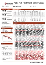 建筑材料&新材料行业周报:“稳增长、扩内需”下建材需求修复可期;重视新材料产业投资机会
