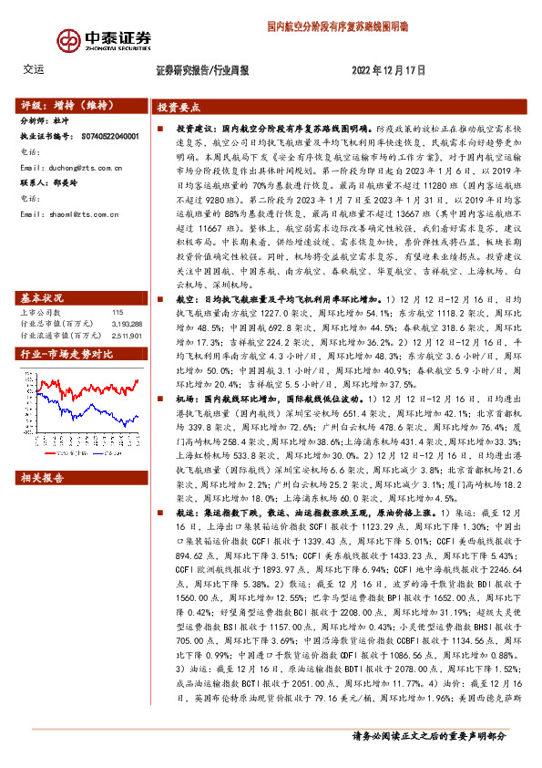 交运行业周报：国内航空分阶段有序复苏路线图明确