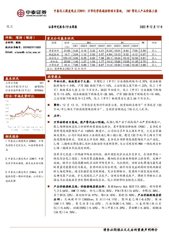 中泰化工周度观点22W49：万华化学高端材料项目落地，DMF等化工产品价格上涨