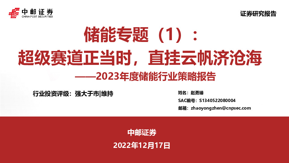 2023年度储能行业策略报告：储能专题（1）：超级赛道正当时，直挂云帆济沧海