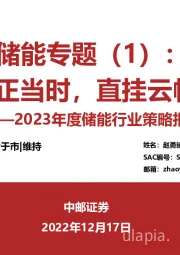 2023年度储能行业策略报告：储能专题（1）：超级赛道正当时，直挂云帆济沧海