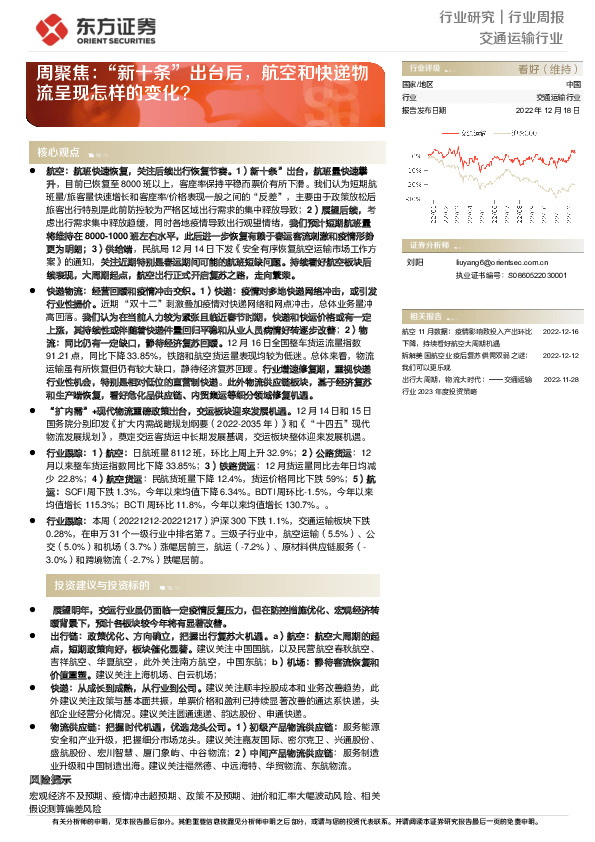 交通运输行业周聚焦：“新十条”出台后，航空和快递物流呈现怎样的变化？