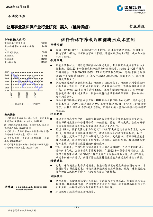 公用事业及环保产业行业研究：组件价格下降或为配储腾出成本空间