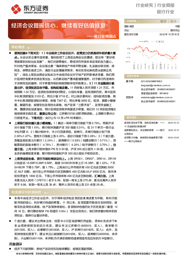 银行业周观点：经济会议提振信心，继续看好估值修复