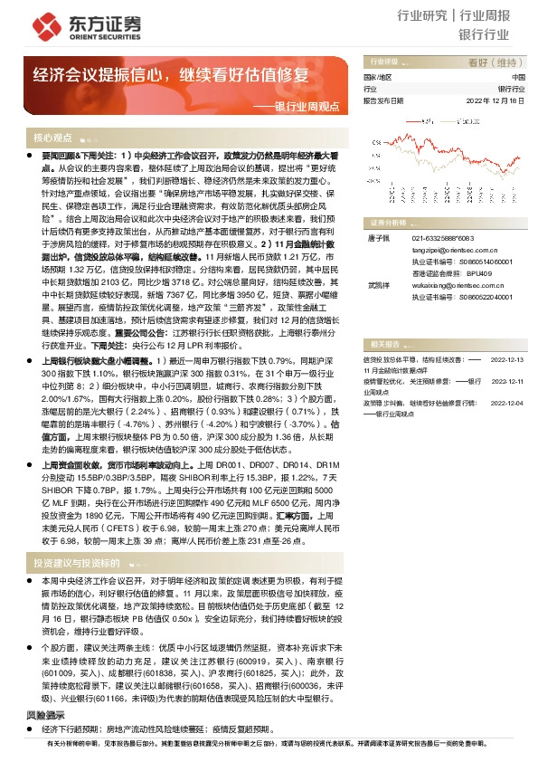 银行业周观点：经济会议提振信心，继续看好估值修复