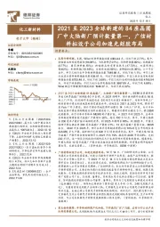 化工新材料行业周报:2021至2023全球新建的84座晶圆厂中大陆新厂预计数量第一,广信材料拟设子公司加速光刻胶布局