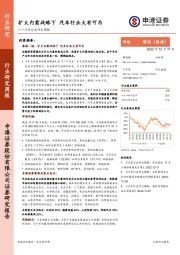 汽车行业研究周报：扩大内需战略下 汽车行业大有可为