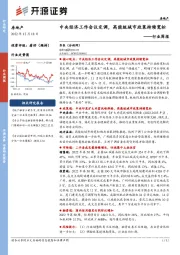 房地产行业周报：中央经济工作会议定调，高能级城市政策持续宽松