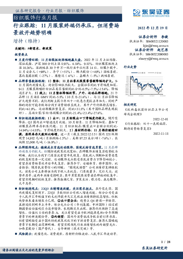 纺织服饰行业月报：行业跟踪：11月服装终端仍承压，但消费场景放开趋势明确