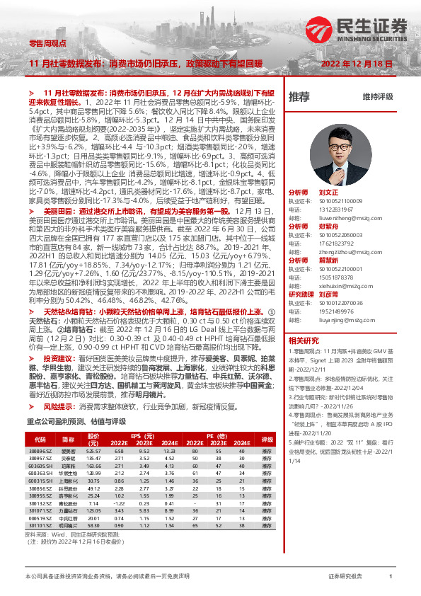 零售周观点：11月社零数据发布：消费市场仍旧承压，政策驱动下有望回暖