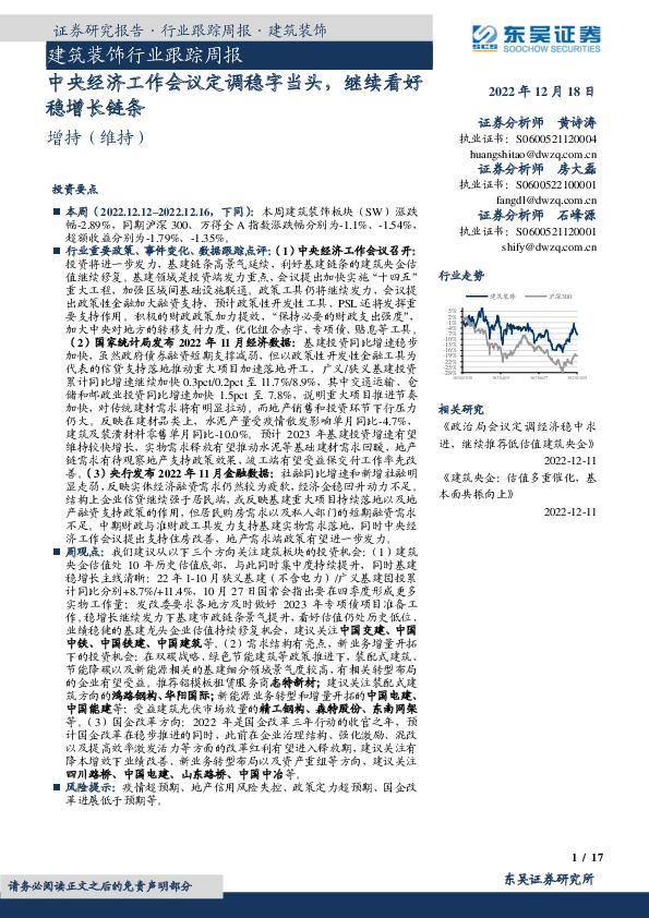 建筑装饰行业跟踪周报：中央经济工作会议定调稳字当头，继续看好稳增长链条