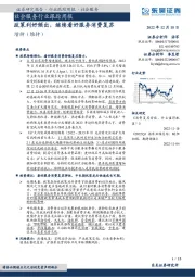 社会服务行业跟踪周报：政策利好频出，继续看好服务消费复苏