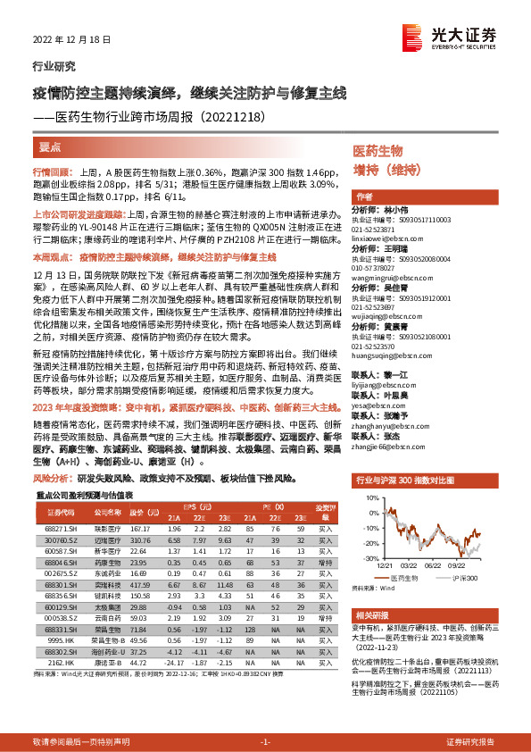 医药生物行业跨市场周报：疫情防控主题持续演绎，继续关注防护与修复主线