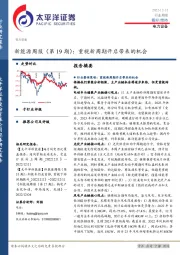 新能源周报（第19期）：重视新周期开启带来的机会