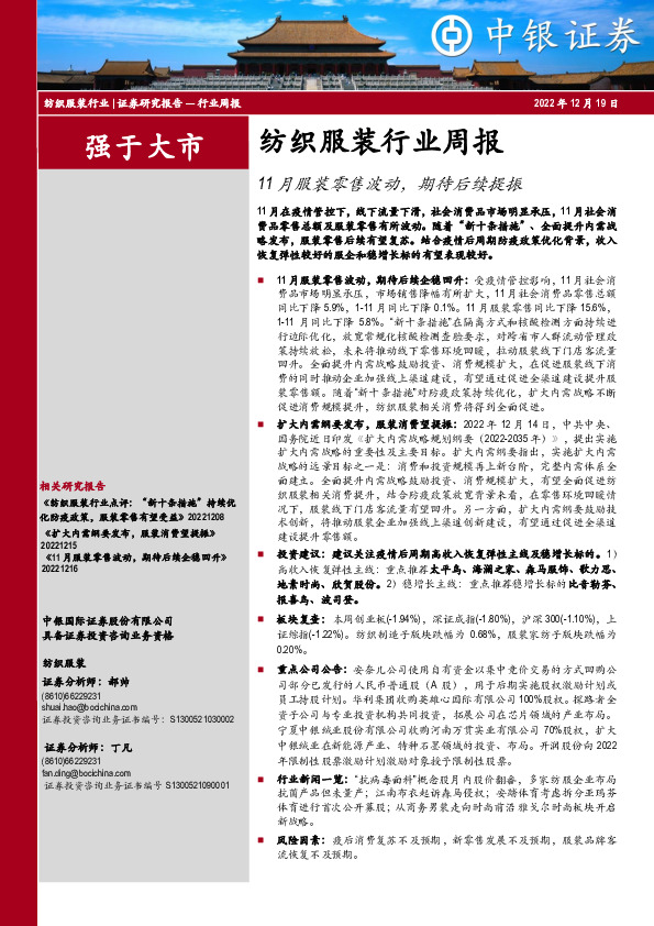 纺织服装行业周报：11月服装零售波动，期待后续提振