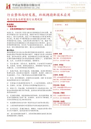 电力设备与新能源行业周观察:行业整体向好发展,积极拥抱新技术应用