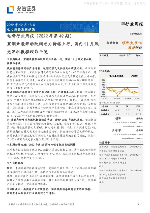 电新行业周报（2022年第49期）：寒潮来袭带动欧洲电力价格上行，国内11月风光装机数据较为平淡