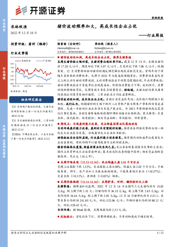 农林牧渔行业周报：猪价波动频率加大，高成长性企业占优