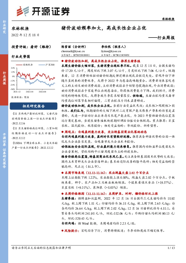 农林牧渔行业周报：猪价波动频率加大，高成长性企业占优