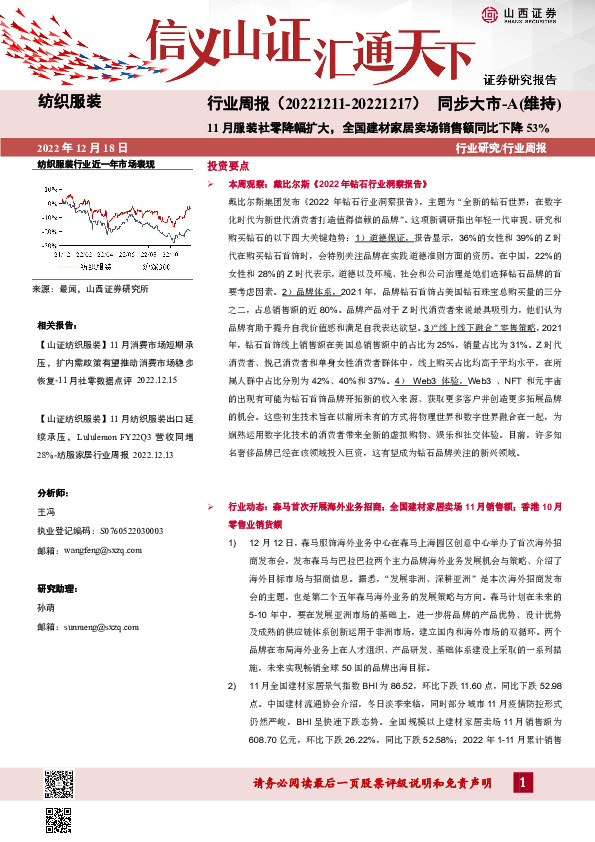 纺织服装行业周报：11月服装社零降幅扩大，全国建材家居卖场销售额同比下降53%