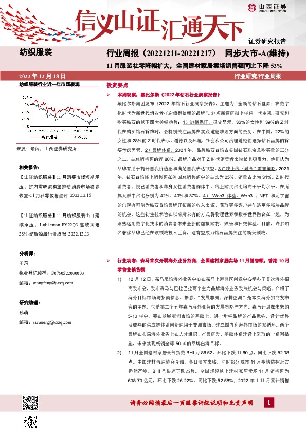 纺织服装行业周报：11月服装社零降幅扩大，全国建材家居卖场销售额同比下降53%