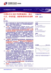 计算机行业2023年度策略报告：拐点已至，信创筑基，数据要素渐迎价值释放