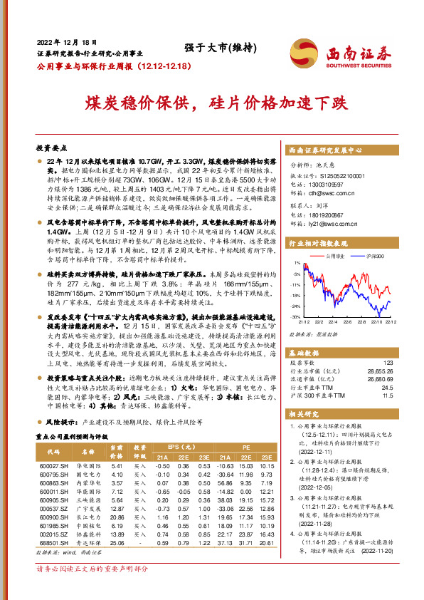 公用事业与环保行业周报：煤炭稳价保供，硅片价格加速下跌