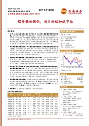 公用事业与环保行业周报：煤炭稳价保供，硅片价格加速下跌