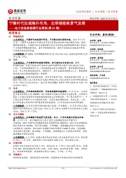 电力设备新能源行业周报(第49周):宁德时代加速海外布局,全球储能高景气发展