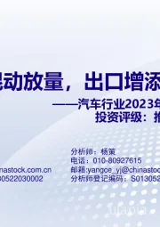 汽车行业2023年度策略报告：自主+混动放量，出口增添新亮点