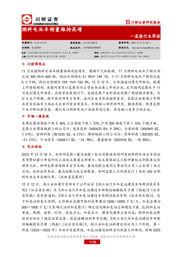 氢能行业周报：燃料电池车销量维持高增